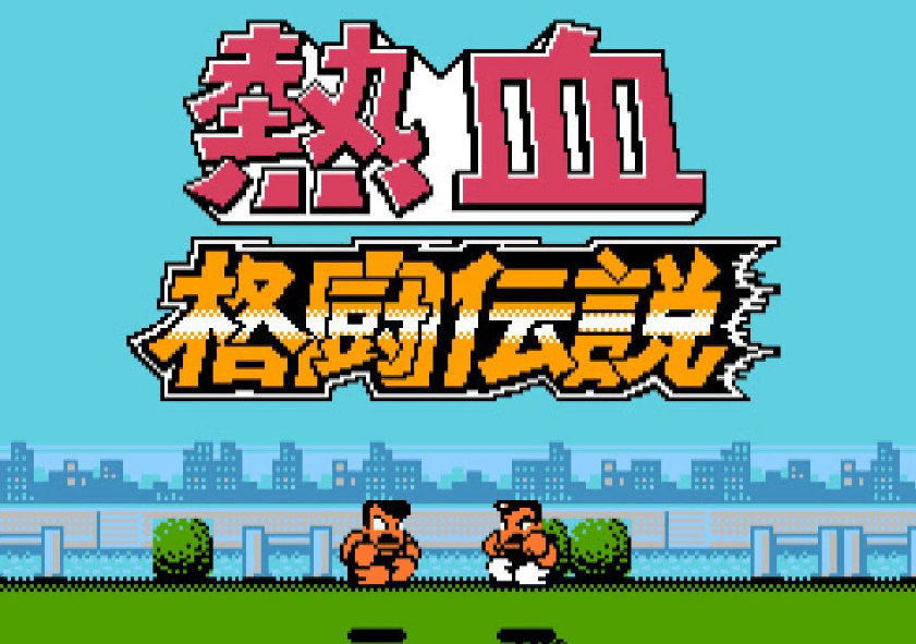 热血格斗游戏
